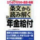 条文から読み解く年金給付―たて・よこ・ななめ・過去・未来 [単行本]