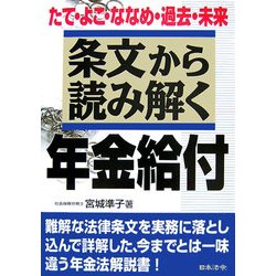 条文から読み解く年金給付―たて・よこ・ななめ・過去・未来 [単行本]