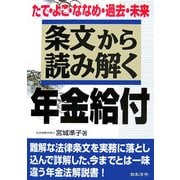 条文から読み解く年金給付―たて・よこ・ななめ・過去・未来 [単行本]