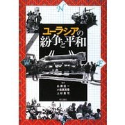 ユーラシアの紛争と平和 [単行本]