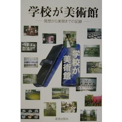 学校が美術館―発想から実現までの記録 [単行本]