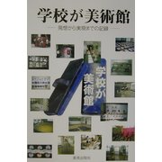 学校が美術館―発想から実現までの記録 [単行本]