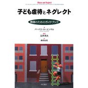 子ども虐待とネグレクト―教師のためのガイドブック [単行本]