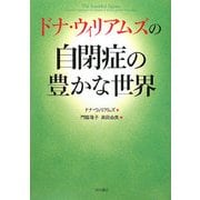 ドナ・ウィリアムズの自閉症の豊かな世界 [単行本]