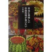 本当に美味しい中国料理が食べたい [単行本]