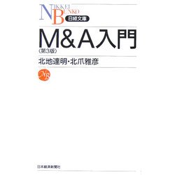 M&A入門 第3版 (日経文庫) [新書]