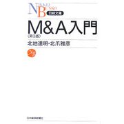 M&A入門 第3版 (日経文庫) [新書]