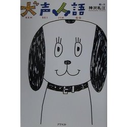 犬声人語 [単行本]