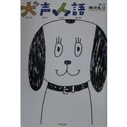 犬声人語 [単行本]