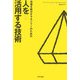 現場を動かすマネジャーのための人を活用する技術 [単行本]