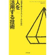現場を動かすマネジャーのための人を活用する技術 [単行本]