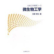 微生物工学(生物工学基礎コース) [全集叢書]