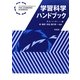 学習科学ハンドブック [単行本]