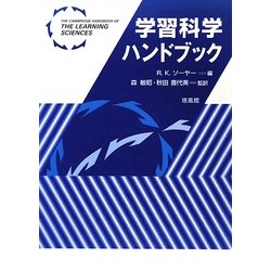 学習科学ハンドブック [単行本]
