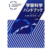 学習科学ハンドブック [単行本]