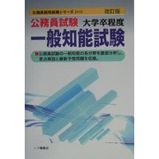 公務員試験大学卒程度一般知能試験 改訂版 (公務員採用試験シリーズ) [全集叢書]