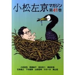小松左京マガジン 第41巻 [単行本]