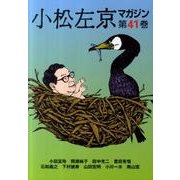 小松左京マガジン 第41巻 [単行本]