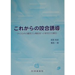 これからの咬合誘導―GPのための審美から機能美への新咬合治療法 [単行本]
