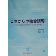 これからの咬合誘導―GPのための審美から機能美への新咬合治療法 [単行本]