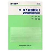 成人看護技術 1 第2版（成人看護学 G） [全集叢書]