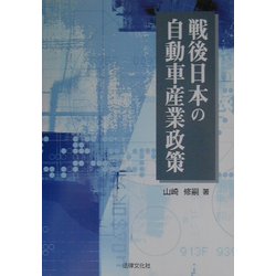 戦後日本の自動車産業政策 [単行本]
