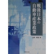 戦後日本の自動車産業政策 [単行本]