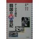テーマで読む韓国の20世紀 [単行本]