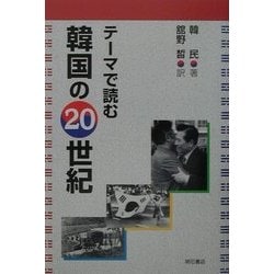 テーマで読む韓国の20世紀 [単行本]