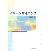 グリーンサイエンス [単行本]