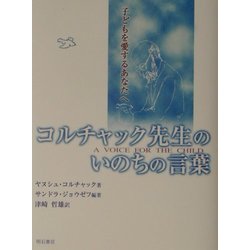 ヨドバシ Com コルチャック先生のいのちの言葉 子どもを愛するあなたへ 単行本 通販 全品無料配達