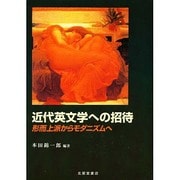 近代英文学への招待―形而上派からモダニズムへ [単行本]