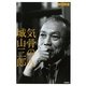 気骨の人 城山三郎 [単行本]