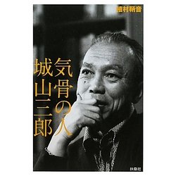 気骨の人 城山三郎 [単行本]