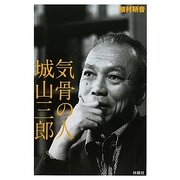 気骨の人 城山三郎 [単行本]