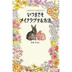 いつまでもメイクラブする方法 [単行本]