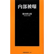 内部被曝(扶桑社新書) [新書]