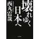 壊れゆく日本へ [単行本]
