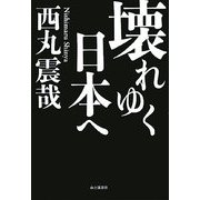 壊れゆく日本へ [単行本]