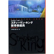 スケルトン・クルー〈1〉骸骨乗組員(扶桑社ミステリー) [文庫]