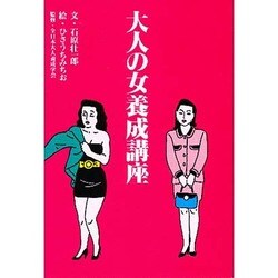 大人の女養成講座(扶桑社文庫) [文庫]