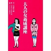 大人の女養成講座(扶桑社文庫) [文庫]