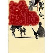 かくも短き眠り [単行本]