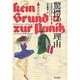 驚愕の理由 [単行本]
