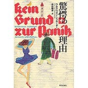 驚愕の理由 [単行本]