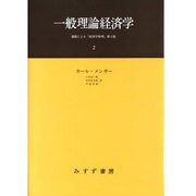 一般理論経済学 2 [単行本]
