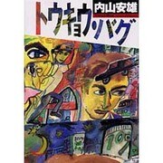 トウキョウ・バグ [単行本]