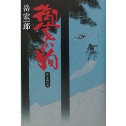 御家の狗 [単行本]
