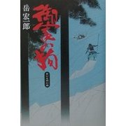 御家の狗 [単行本]
