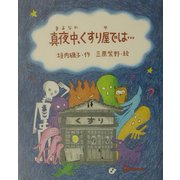 真夜中、くすり屋では…(ものがたりのもり) [全集叢書]